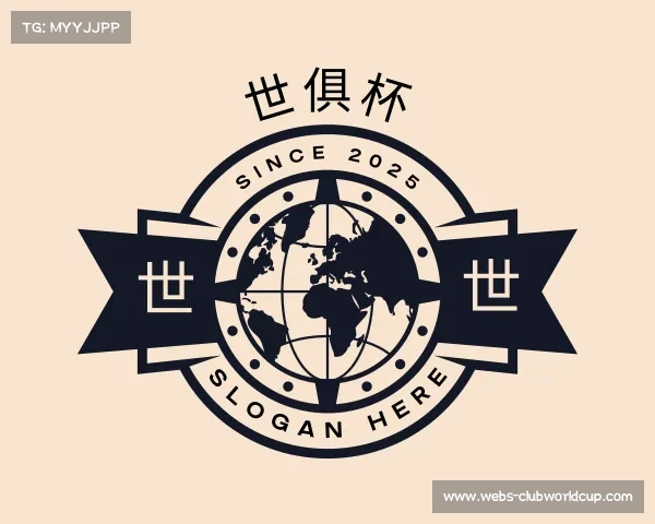 解读世俱杯